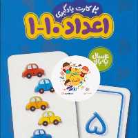 20 کارت یادگیری اعداد 10-1 فارسی فلش کارت (باجعبه نردبان)سدای شاد
