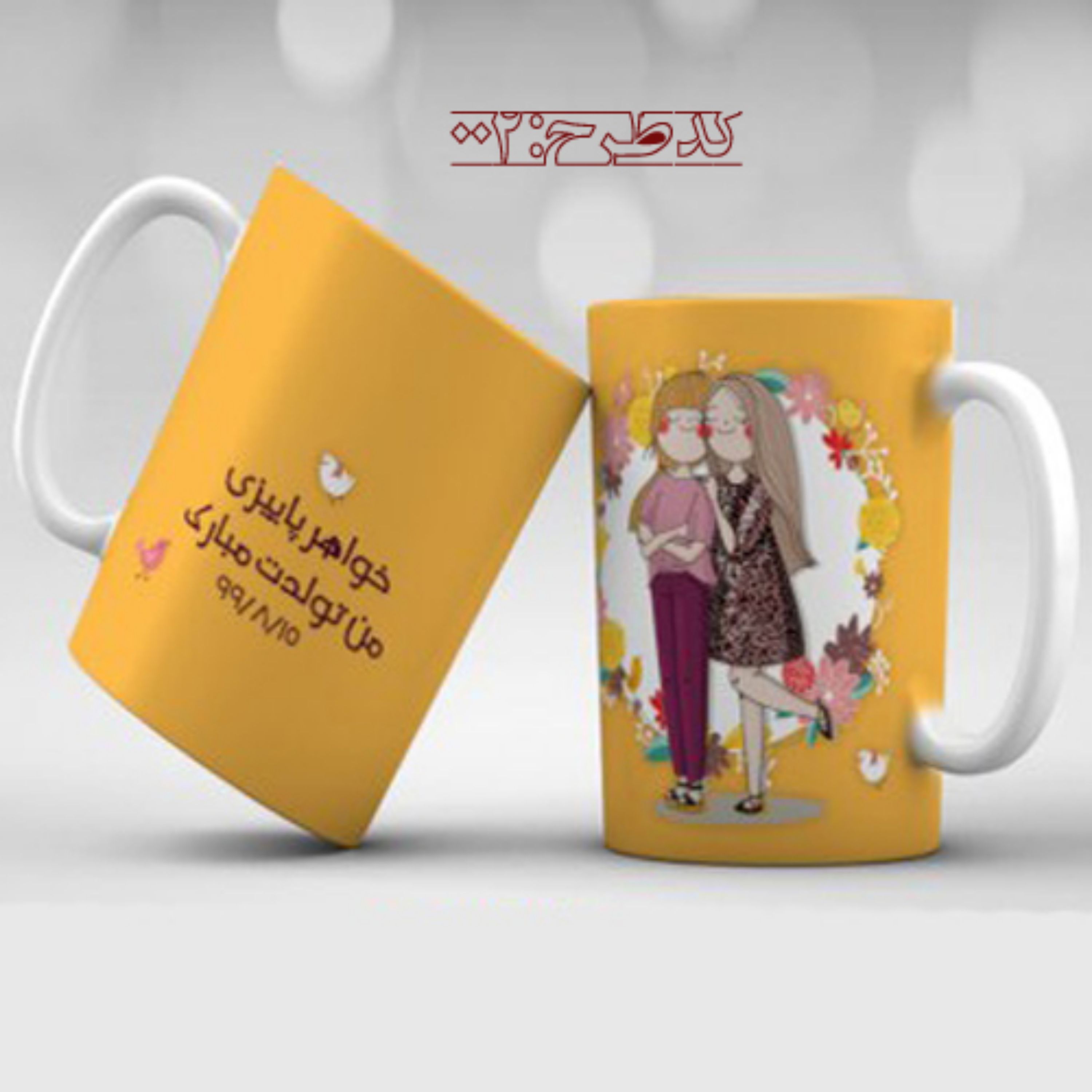 ماگ تبریک زاده پاییز طرح 002