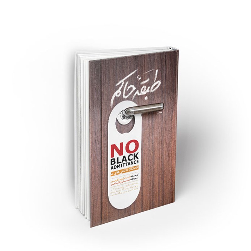 طبقه حاکم، خاستگاه ناکامی های ما، نشر معارف