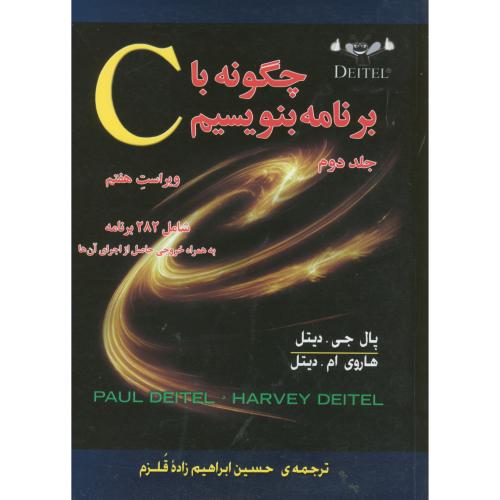 کتاب چگونه با C برنامه بنویسیم ج2