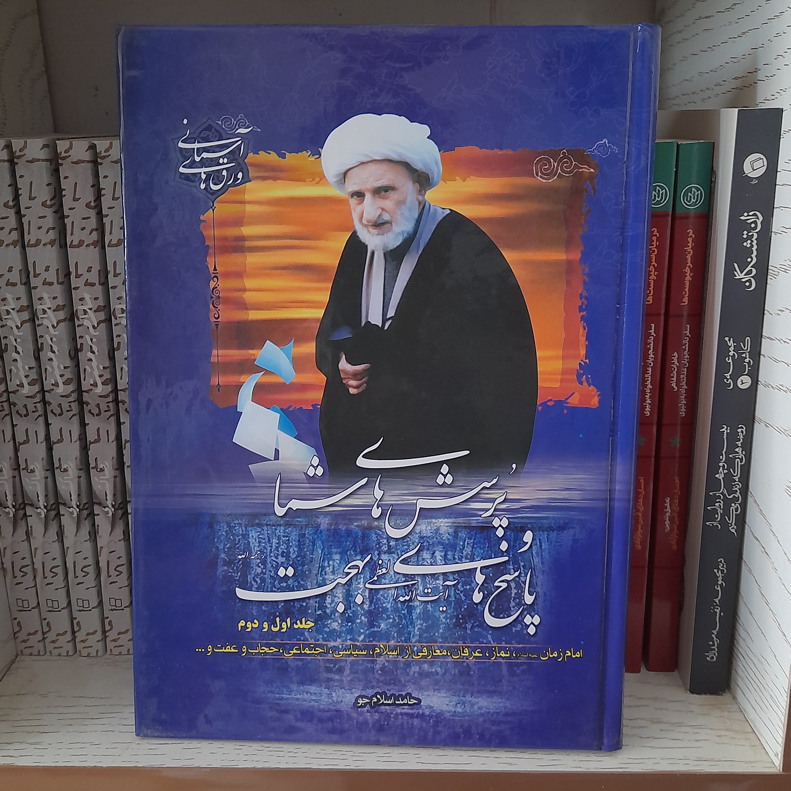 کتاب پرسش های شما به قلم حامد اسلام جو انتشارات نسیم قلم