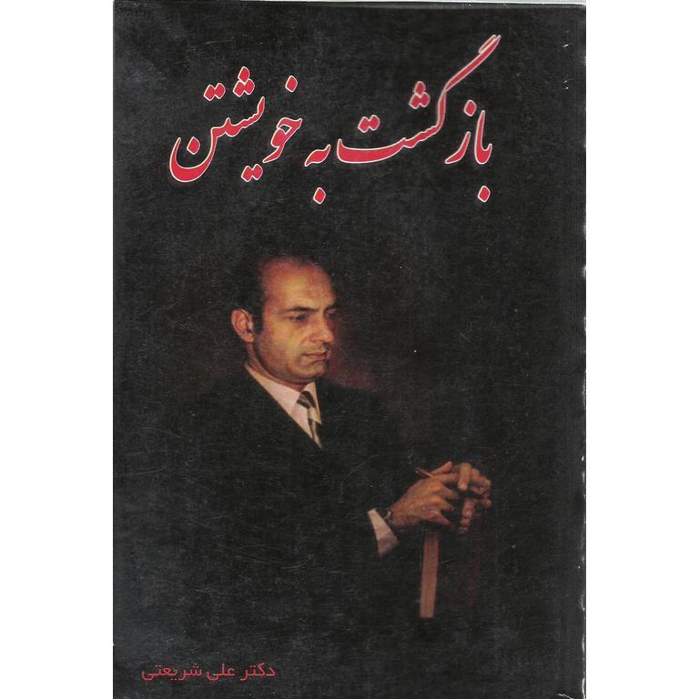بازگشت به خویشتن
