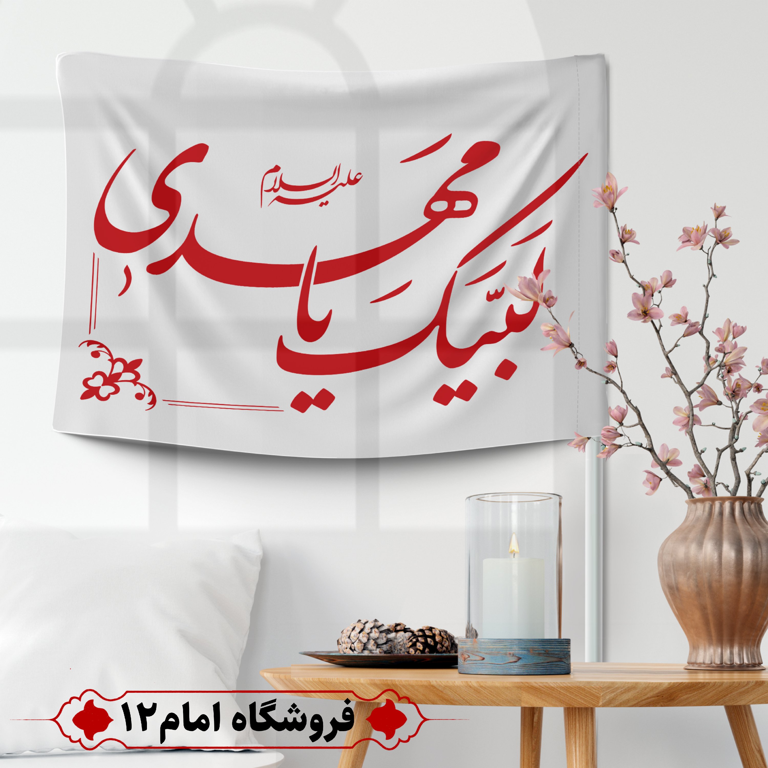 پرچم مهدوی ویژه اعیاد شعبان (سایز 50*70) 
رنگ سفید،جنس  پارچه ساتن درجه یک
بدون میله