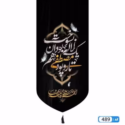 پرچم تصویری طرح کتیبه آویزی مصطفی یک لاله بود آن هم بسوخت برند داریس