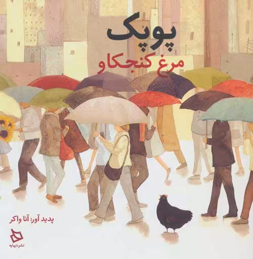 پوپک مرغ کنجکاو نشر دیبایه