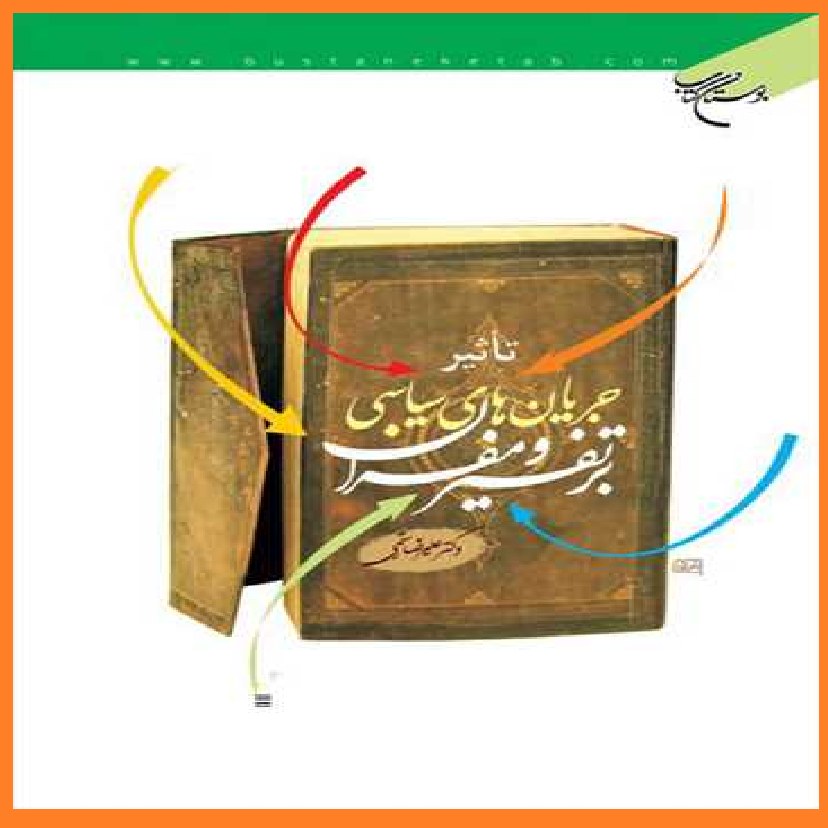 کتاب تاثیر جریانهای سیاسی بر تفسیر و مفسران اثر علیرضا رستمی