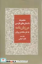 کتاب مرزبان نامه به نثر ساده و روان مجموعه داستان های فارسی | ایده بوک
