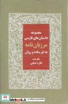 کتاب مرزبان نامه به نثر ساده و روان مجموعه داستان های فارسی | ایده بوک