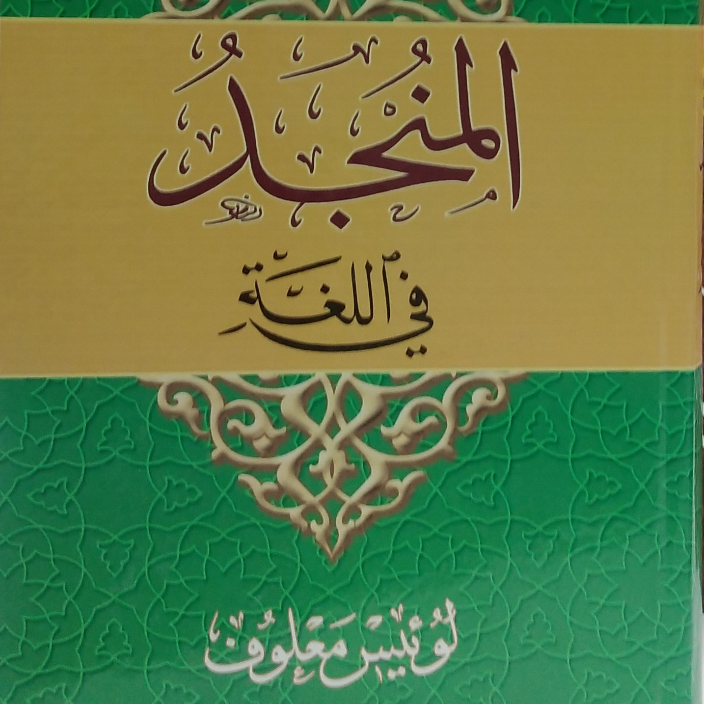 المنجد فی اللغه 