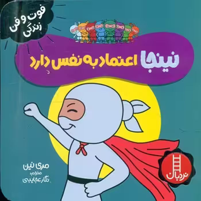 کتاب نینجا اعتماد به نفس دارد