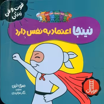 کتاب نینجا اعتماد به نفس دارد
