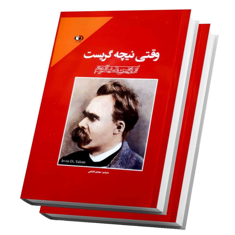 کتاب وقتی نیچه گریست اثر اروین د. یالوم ترجمه مهدی لطیفی سایز رقعی