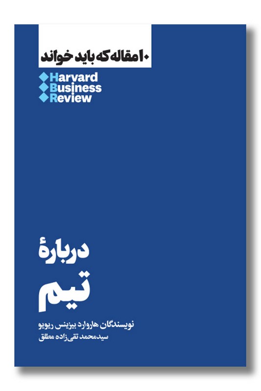 کتاب 10 مقاله که باید خواند درباره تیم