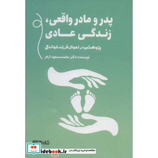 پژوهشی در احوال فرزند خواندگی (پدر و مادر واقعی،زندگی عادی)