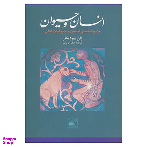 کتاب انسان و حیوان اثر ژان پیر دیگار