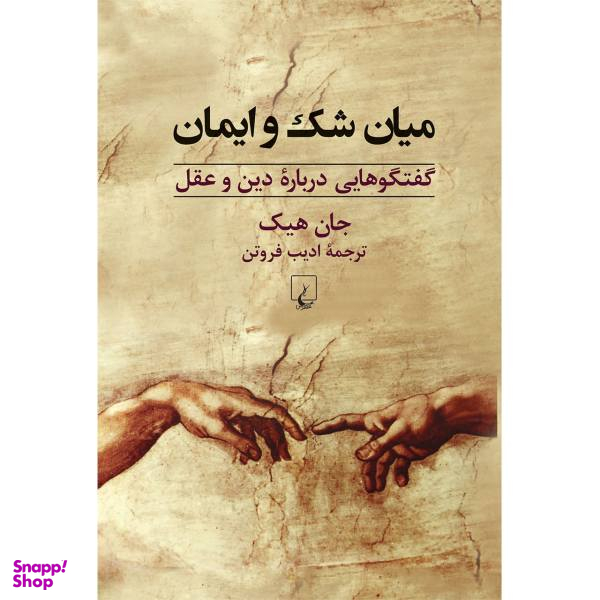 کتاب میان شک و ایمان اثر جان هیک