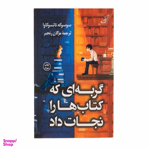 کتاب گربه ای که کتاب ها را نجات داد اثر سوسوکه ناتسوکاوا انتشارات کوله پشتی