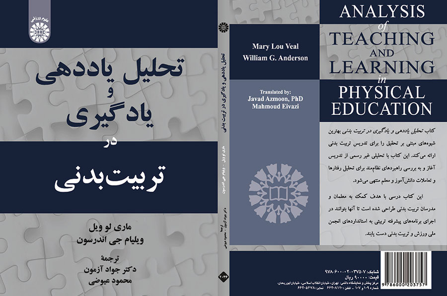 کتاب تحلیل یاددهی و یادگیری در تربیت بدنی