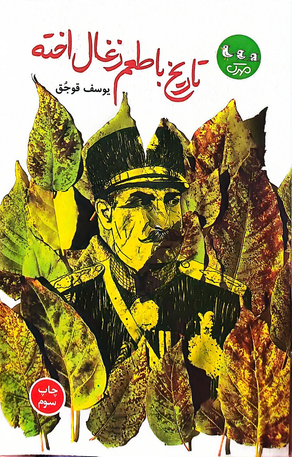 کتاب تاریخ با طعم زغال اخته