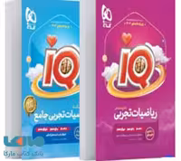 IQ آی کیو بانک تست ریاضیات تجربی جامع گاج