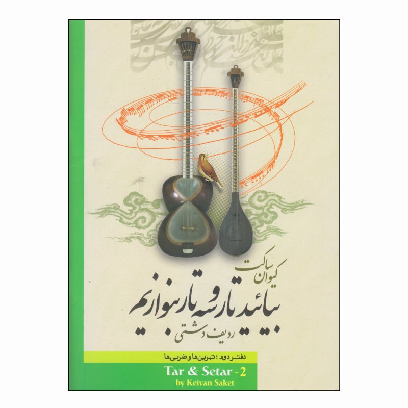 کتاب بیائید تار و سه تار بنوازیم جلد 2 نوشته کیوان ساکت