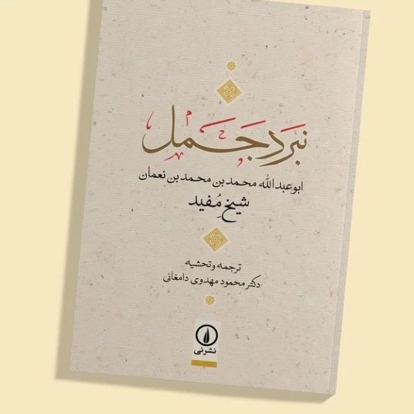 کتاب نبرد جمل اثر شیخ مفید نشر نی