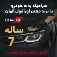 سرامیک بدنه نیسان پاترول با برند معتبر اورافول آلمان | ماندگاری 7 ساله   اجرت ویژه در تهران
