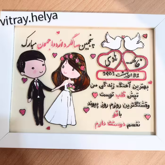 تابلو سالگرد ازدواج