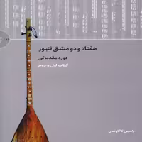 هفتاد و دو مشق تنبور -  دوره مقدماتی(کتاب اول و دوم)