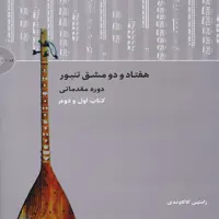 هفتاد و دو مشق تنبور -  دوره مقدماتی(کتاب اول و دوم)