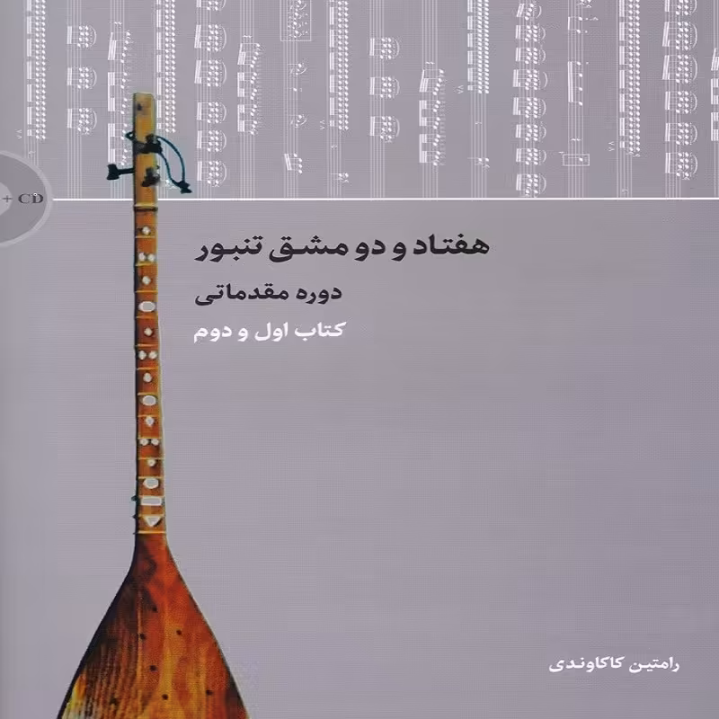 هفتاد و دو مشق تنبور -  دوره مقدماتی(کتاب اول و دوم)