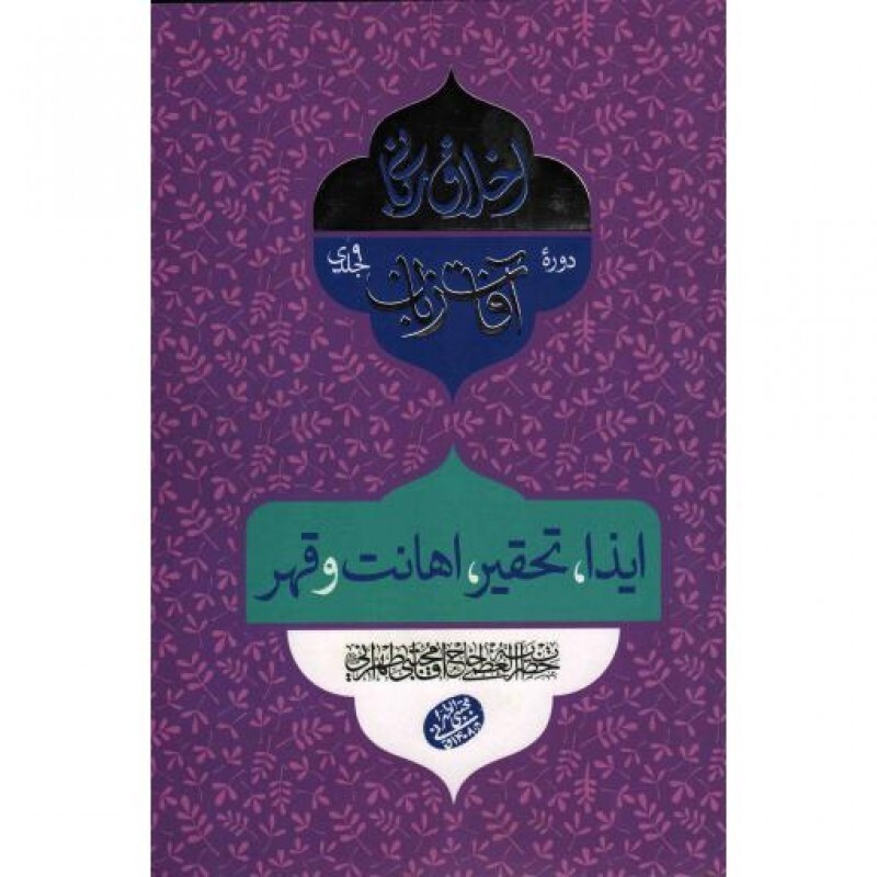 اخلاق ربانی: آفات زبان (ایذا، تحقیر، اهانت و قهر)