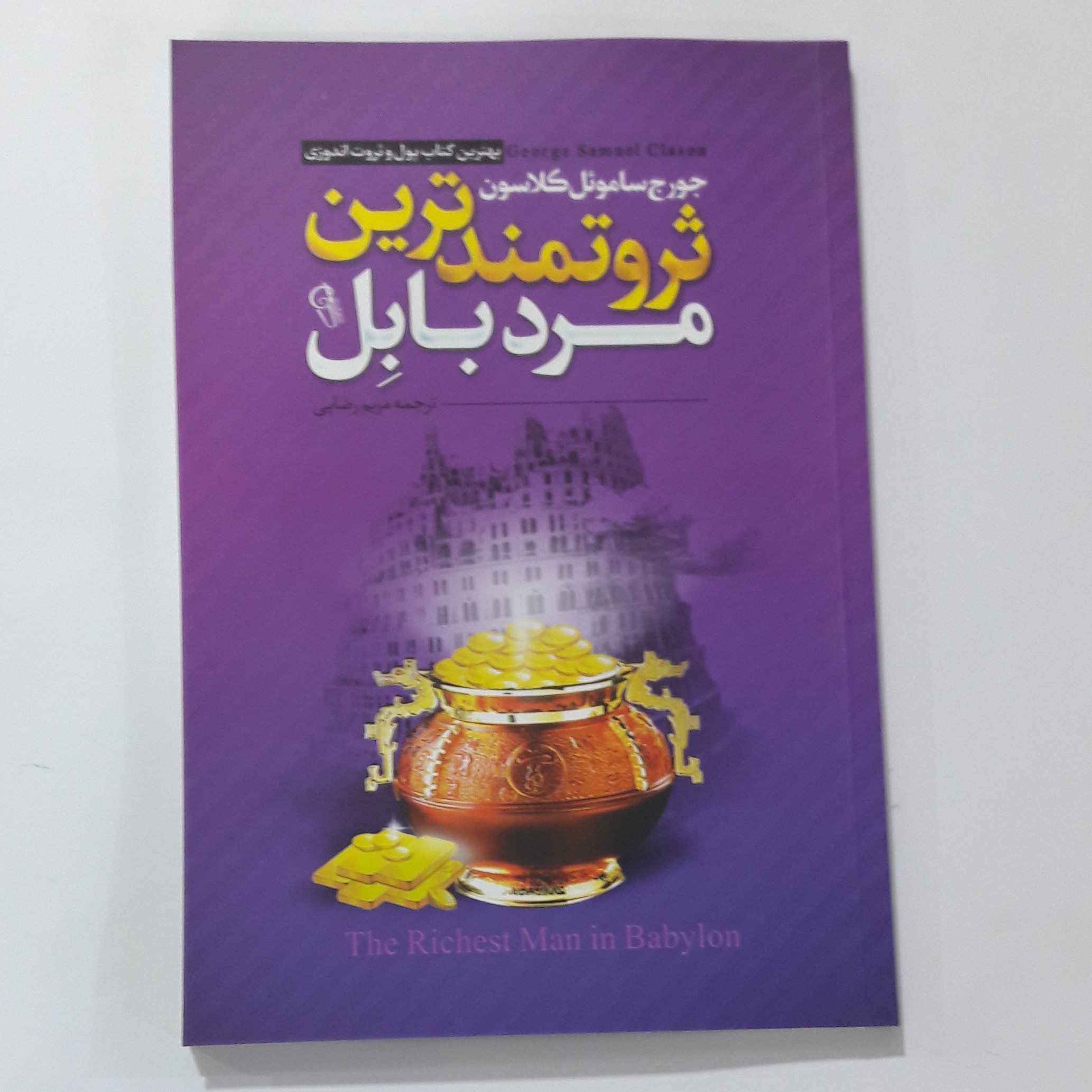کتاب ثرو تمند ترین مرد بابل. جورج سامو ئل کلاسون