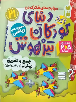 کتاب کار دنیای کودکان تیزهوش21