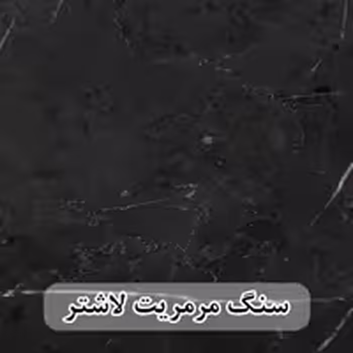 سنگ اسلب مرمریت مشکی لاشتر