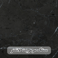 سنگ اسلب مرمریت مشکی لاشتر