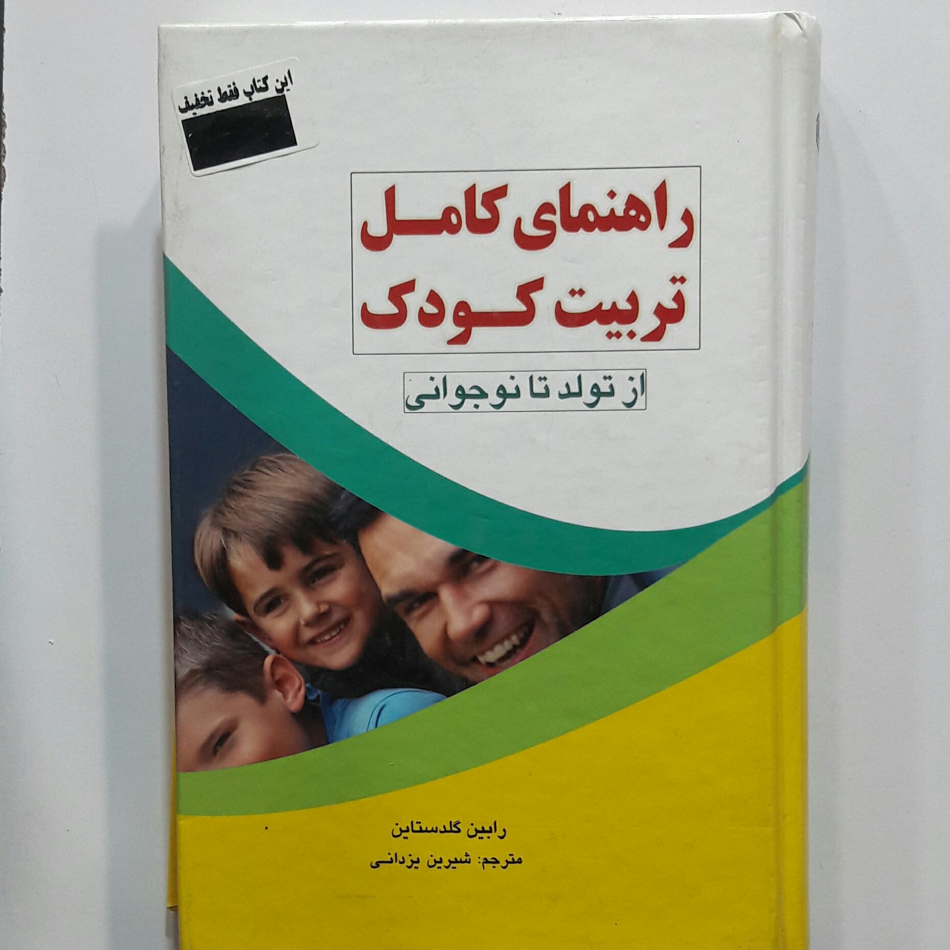 راهنمای کامل تربیت کودک ( ازکودک تا نوجوانی )
