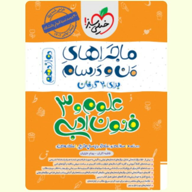 کتاب ماجراهای من و درسام علوم وفنون  دوازدهم خیلی سبز