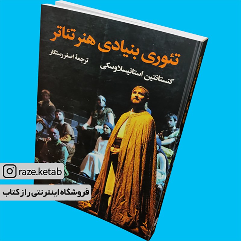 کتاب تئوری بنیادی هنر تئاتر(کنستانتین استانیسلاوسکی)(انتشارات نگاه )