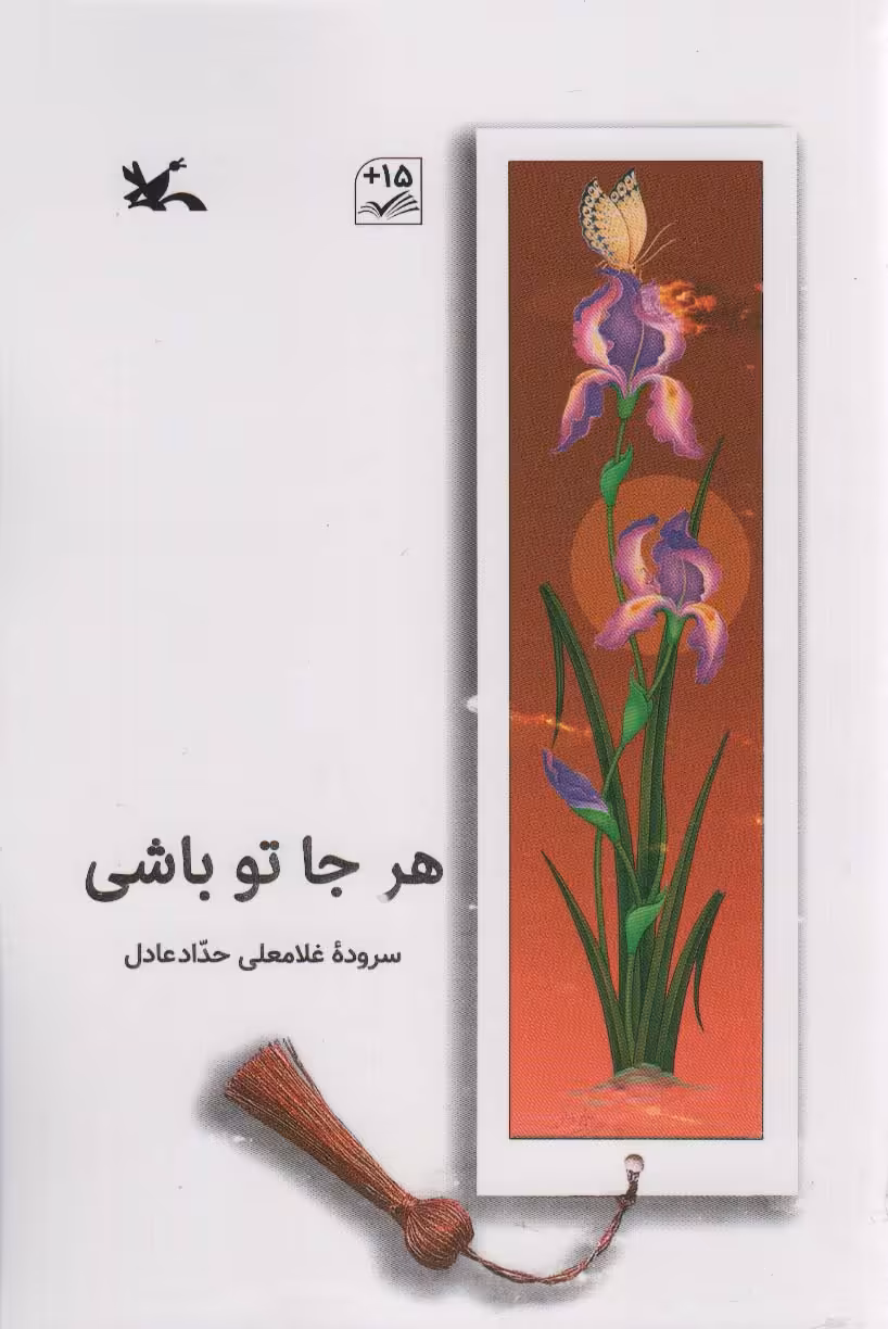 کتاب هر جا تو باشی اثر غلامعلی حداد عادل