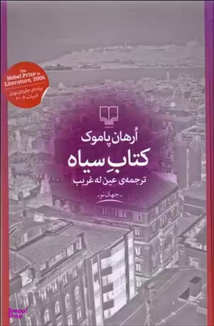 کتاب کتاب سیاه اثر ارهان پاموک نشر چشمه