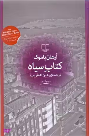 کتاب کتاب سیاه اثر ارهان پاموک نشر چشمه