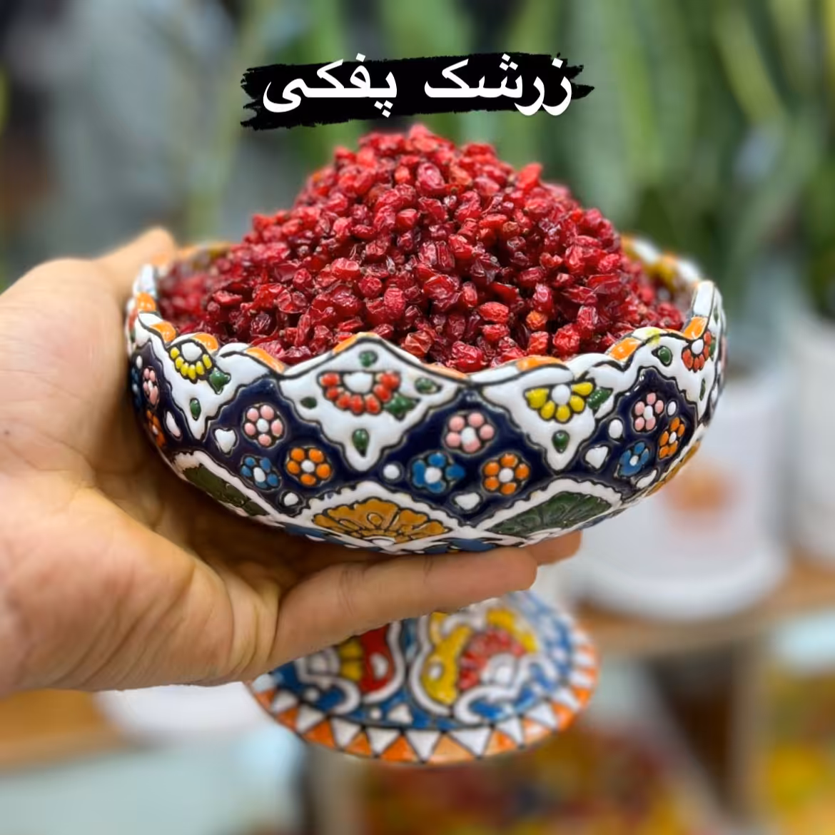 زرشک پفکی درجه یک 100گرمی