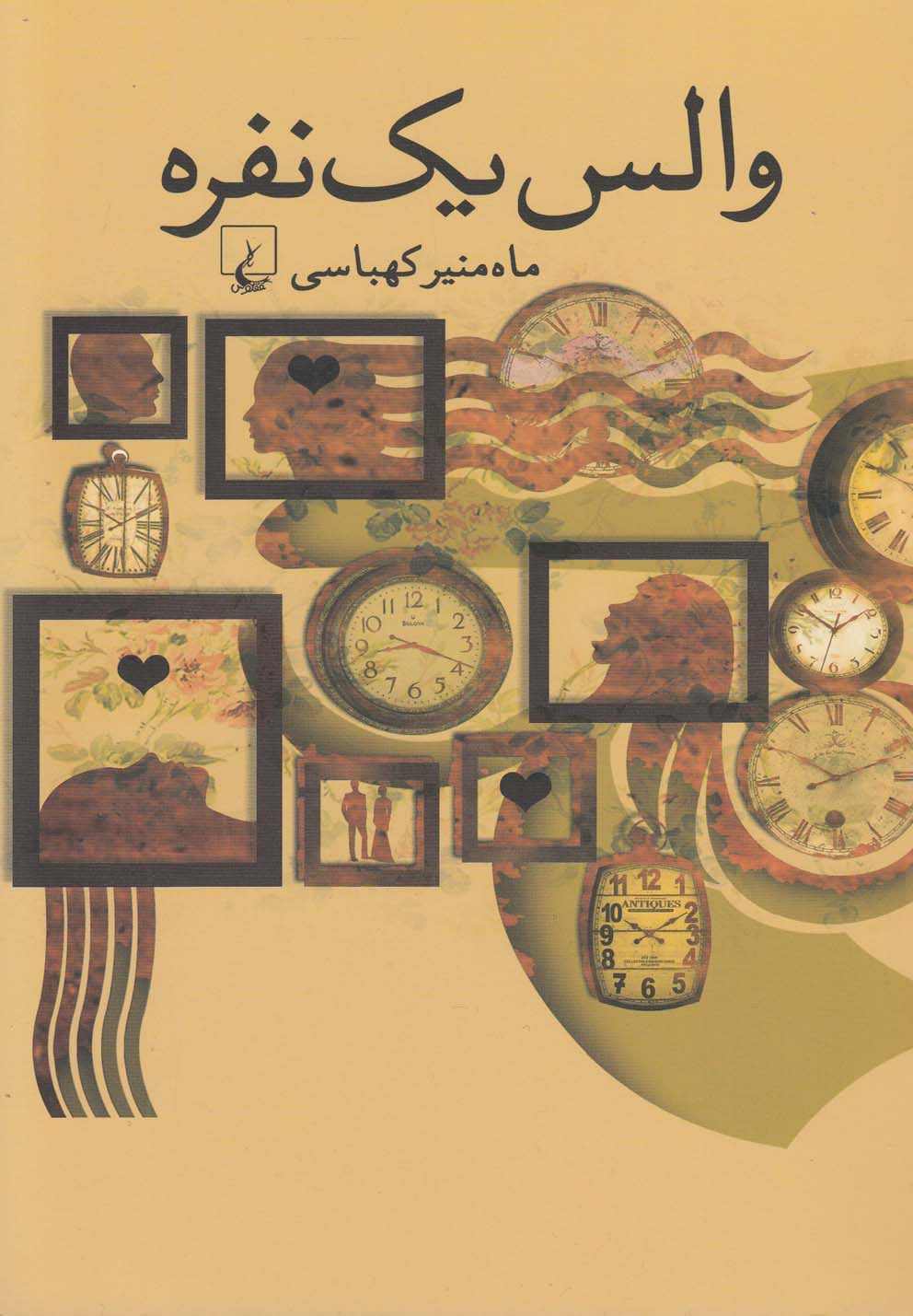 کتاب والس یک نفره