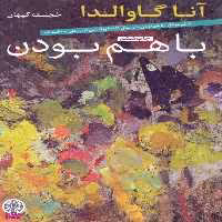 کتاب با هم بودن اثر آنا گاوالدا انتشارات کتاب پارسه