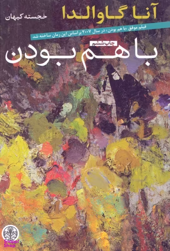 کتاب با هم بودن اثر آنا گاوالدا انتشارات کتاب پارسه