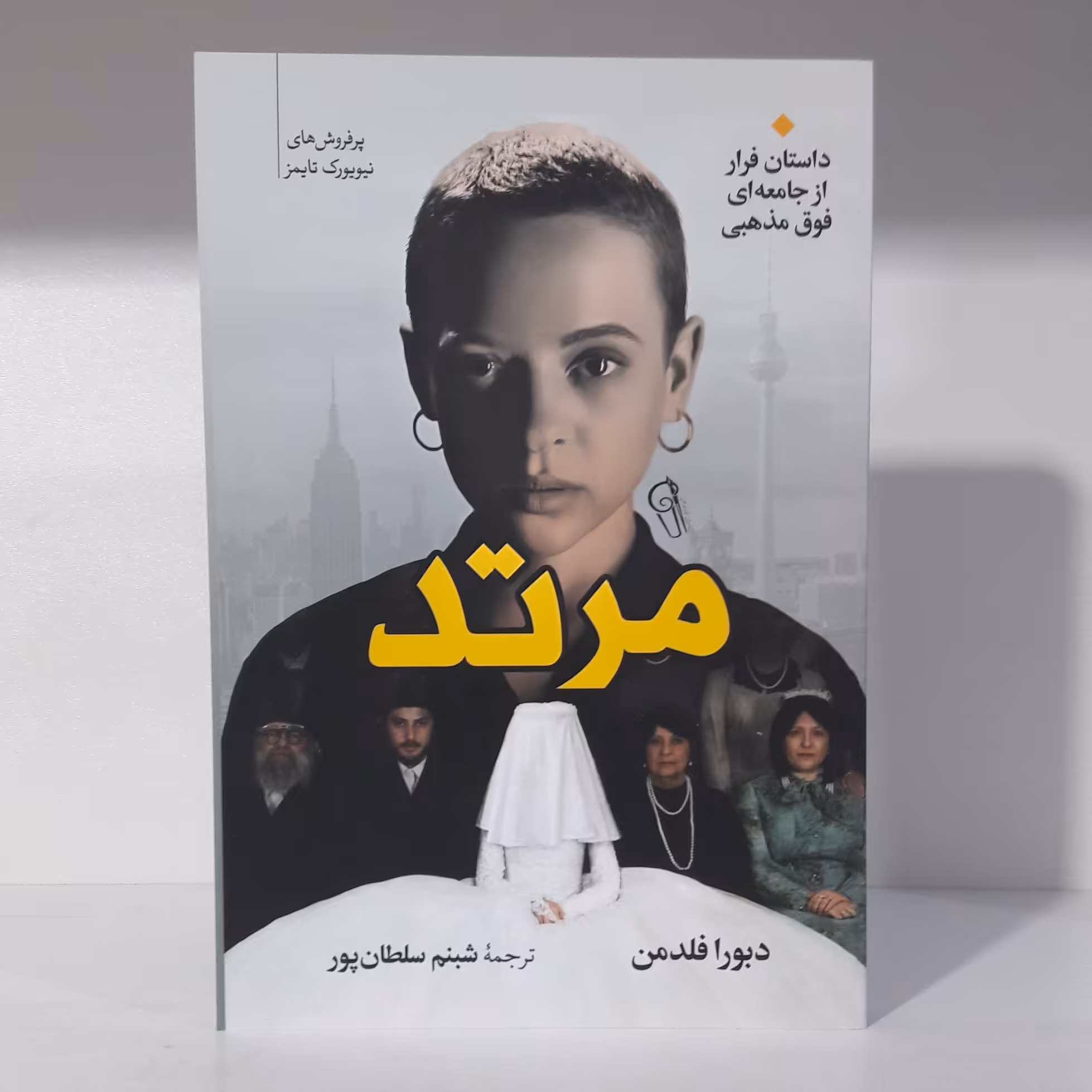 کتاب مرتد