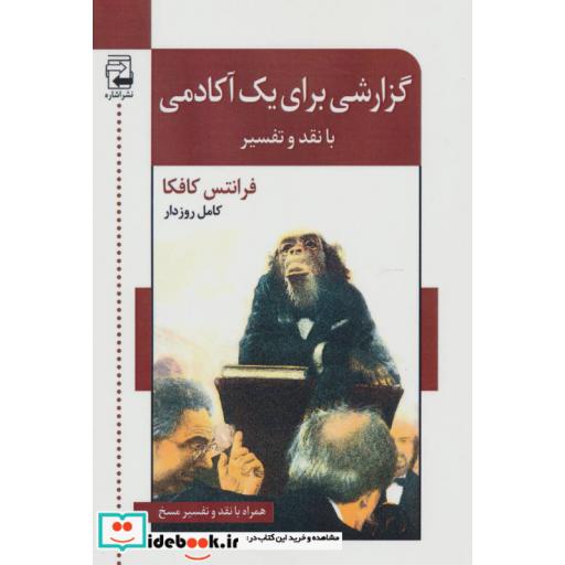 کتاب گزارشی برای یک آکادمی (با نقد و تفسیر)،(ادبیات معاصر40) اثر فرانتس کافکا
