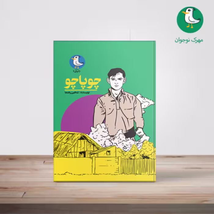 کتاب چوپاچو