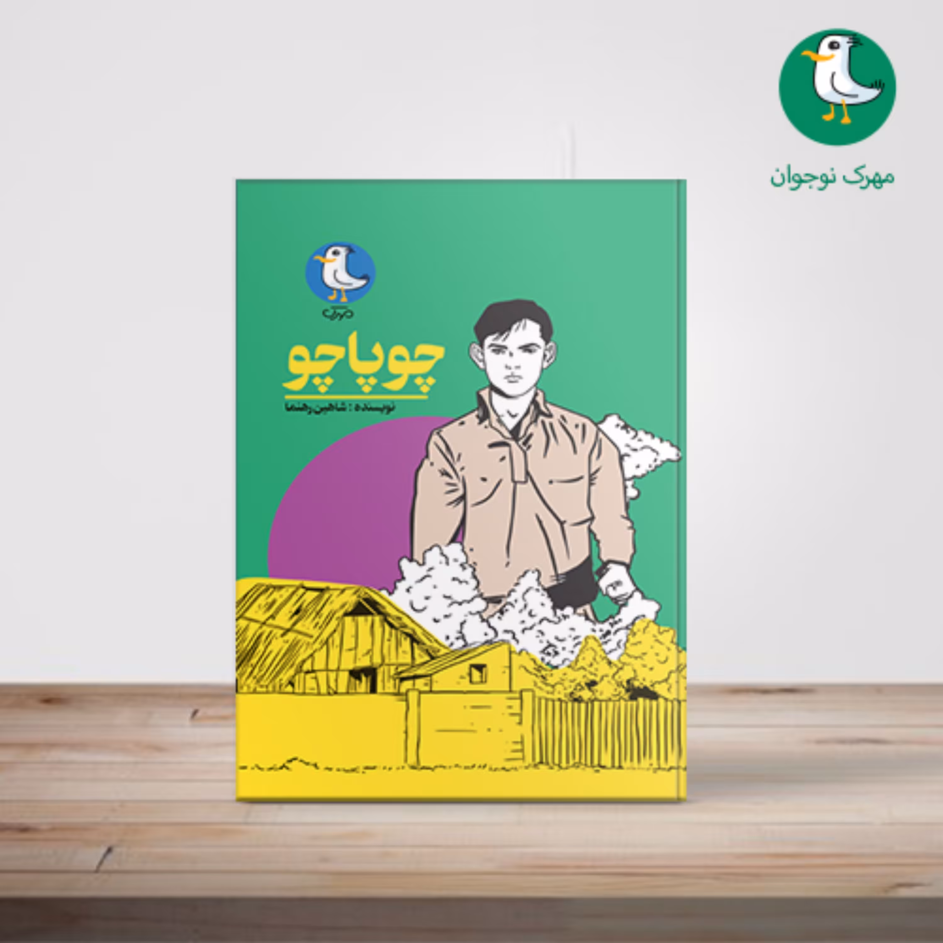 کتاب چوپاچو
